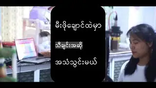 Kitchen ထဲမှာသီချင်း Vocal အဆိုသံသွင်းမယ်