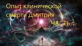 Мой опыт клинической смерти - 7 ЧАСТЬ (экран жизни, совесть, духовный мир)