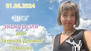 Белгород/"День защиты детей "/Экскурсия на Агропромышленный комплекс "Зеленая долина"