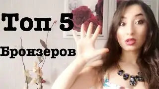 ТОП 5 Бронзеров для скульптурирования лица |The Balm, NARS, MAC, Benefit, Too Faced | Nida