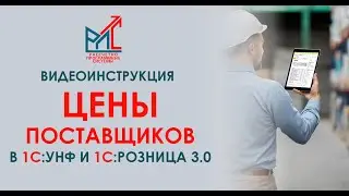 Цены поставщиков в 1С:Управление Нашей Фирмой и 1С:Розница 3.0