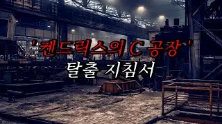 [나폴리탄 괴담] '켄드릭스의 C공장' 탈출 지침서, 당신은 한때 지구에 살았던 인간이며... | 공포라디오 | 무서운이야기 | 매뉴얼 괴담 | 공포썰