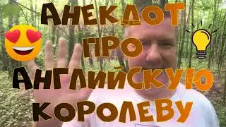 Анекдот про. Английскую королеву. Смешной анекдот. 