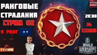 14й СЕЗОН БОЛИ И СТРАДАНИЙ В ПЕРВОЙ ЛИГИ с 9го РАНГА I World of Warships ⚓Стрим⚓
