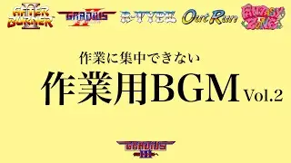 【作業用BGM Vol.2】アフターバーナーⅡ、グラディウスⅡ、グラディウスⅢ(オマケ)、R-TYPE、アウトラン、ファンタジーゾーン