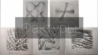 Фактуры простым карандашом ( дополнение )
