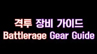 ArcheAge High-End Gear Guide 2. Battlerage