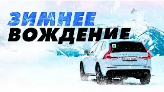"Зимнее вождение" - Заключительный этап обучения