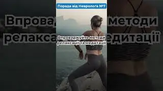 Порада від Невролога №7 | Клініка сучасної неврології "АКСІМЕД" #невролог  #неврология
