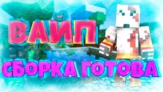 *Информативненько* ► Готовая сборка ► ВАЙП!!!