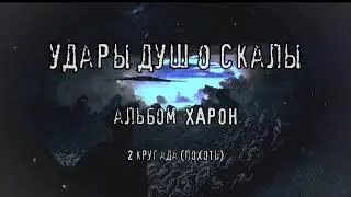 FARNEV - Удары душ о скалы (Official Lyric Video)