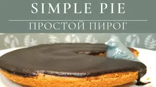 ПРОСТОЙ ПИРОГ /  Домашняя выпечка / SIMPLE PIE