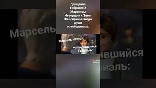 прощание Марселя Итворда и Эшли Фейсирины освободящихся душ с Габриэлем мем для МЗМП финал