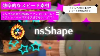 エディットページでシェイプ(図形)が作れるツールです。New Bundle Effect nsShape。/ DaVinci Resolve ダビンチリゾルブ 17
