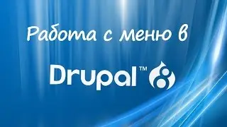 Работа с меню в Drupal 8