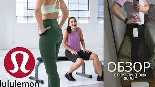 LULULEMON ЛУЧШАЯ СПОРТИВНАЯ ОДЕЖДА?
