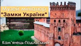 Музей мініатюр "Замки України" в Кам’янець - Подільському