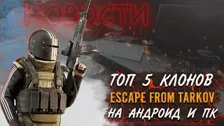 ТОП 5 КЛОНОВ ESCAPE FROM TARKOV НА ПК И АНДРОИД | ИГРОНОВОСТИ 2021