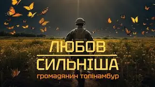 Громадянин Топінамбур - Любов сильніша (Lyric video)