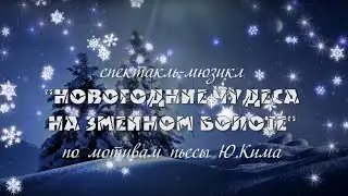 Спектакль-мюзикл «НОВОГОДНИЕ ЧУДЕСА НА ЗМЕИНОМ БОЛОТЕ»