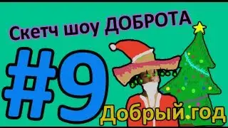 Скетч Шоу ДОБРОТА. Выпуск 9