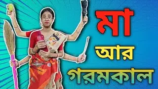 বাঙালি মা আর গরমকাল 🌞|| Mom and Summer 🏝️ || 