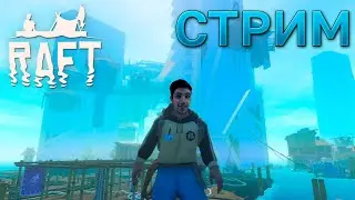 УТОПИЯ // Raft // СТРИМ