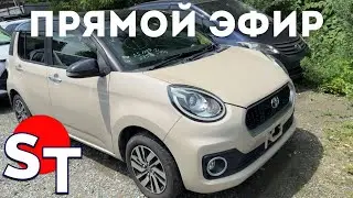 АВТО ИЗ ЯПОНИИ ПОД ЗАКАЗ ПРЯМОЙ ЭФИР 26 ИЮЛЯ 2024