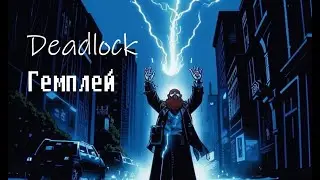Deadlock гемплей, как начать играть в Deadlock. Лайнинг, передвижение по карте в Deadlock.