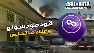 رجع قلتش العلك الانهائية وقود مود سولو على جميع المنصات! بلاك أوبس 6 زومبي