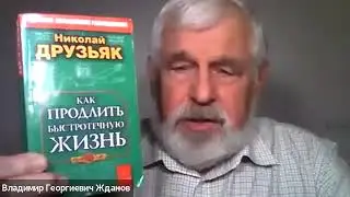 Как дожить до 120 лет. Секрет долгожительства Поля Брэгга. Профессор Жданов Владимир Георгиевич