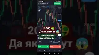 дар як минут 200$ 🤑/ Силкаи канал Коментария да