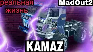 Тюнинг MadOut2 - Спортивный KAMAZ