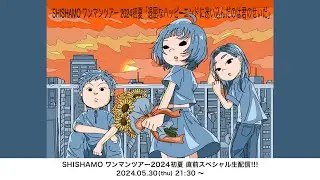 SHISHAMO ワンマンツアー2024初夏 直前スペシャル生配信!!!