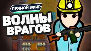 Проходим ВОЛНЫ ВРАГОВ ➤ Winston Waves + Донат Ивенты (Rimworld Стрим)