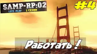 Samp-RP:02 #4 Опять за работу!