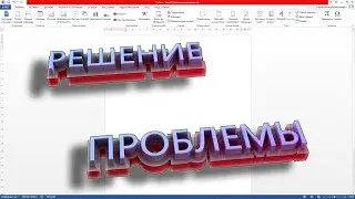 Ошибка в Word |Указанный текст не является допустимым именем стандартного блока.РЕШЕНИЕ ЗА 2 минуты