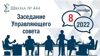 Заседание Управляющего совета.