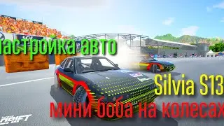 Nissan Silvia S 13+ настройка авто!!! Torque Drift