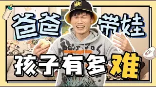 【軟軟】爸爸带娃有多难？我就是一个很好的例子....... ​