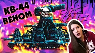 KV-44 VENOM - Cartoons about tanks /Kery Dreamer