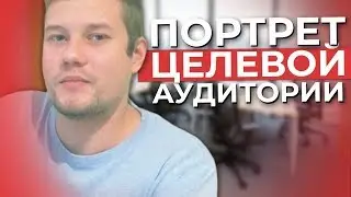 Как Составить ПОРТРЕТ ЦЕЛЕВОЙ АУДИТОРИИ? Аватар Клиента