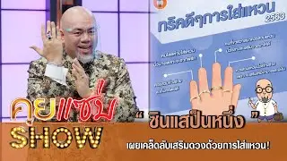 คุยแซ่บShow:“ซินแสป็นหนึ่ง” เผยเคล็ดลับเสริมดวงด้วยการใส่แหวน!