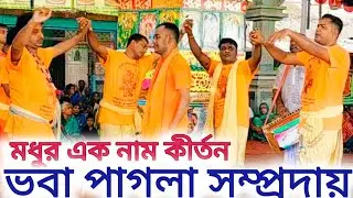 মধুর এক নাম কীর্তন | ভবা পাগলা সম্প্রদায় । Ak Nam Kirton | Voba Pagla Samproday