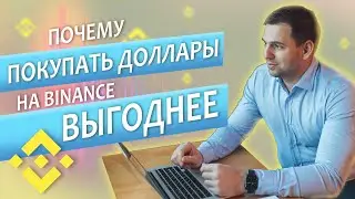Как купить крипту или доллары на Binance и в Telegram