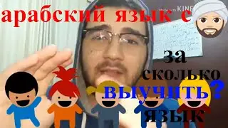 арабский язык с арабом | как выучить арабский язык за месяц или 3 или 6?{за сколько  можно выучить?}