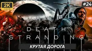 DEATH STRANDING ►КРУТАЯ ДОРОГА #24