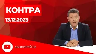 Контра със Страхил Ангелов - 13.12.23