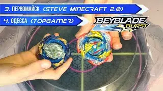 ТУРНИР ПО БЕЙБЛЭЙДУ МЕЖДУ ГОРОДАМИ - ЧАСТЬ 1 / BEYBLADE TOURNAMENT