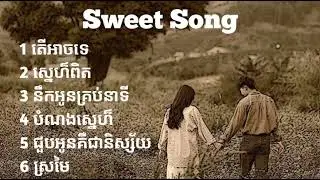 ជម្រើសបទពិរោះៗ | Sweet Song | 2024